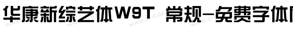华康新综艺体W9T 常规字体转换